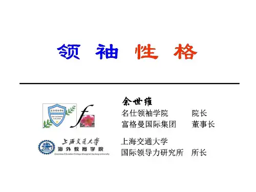 领袖性格(余世维)