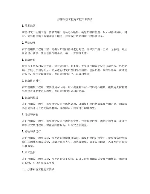 炉窑砌筑工程施工程序和要求