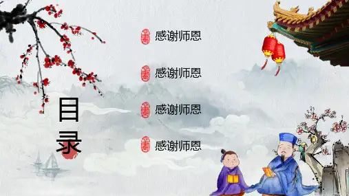 中国风教师节节日感谢师恩PPT模板课件