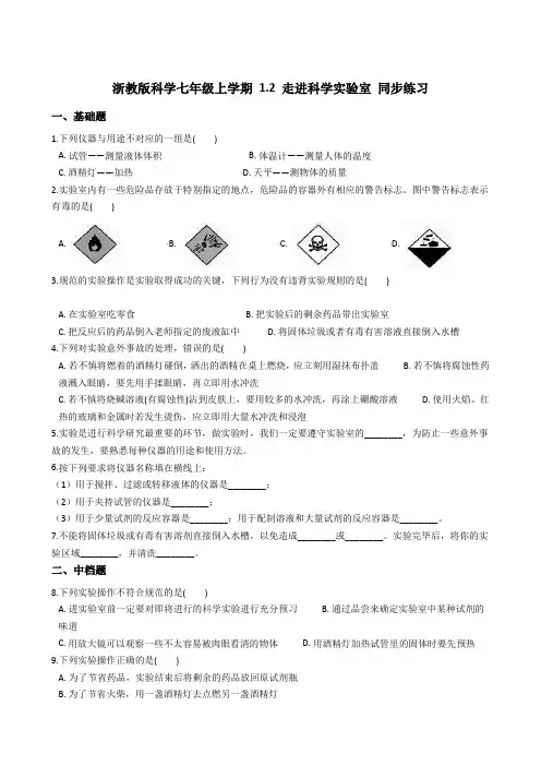 浙教版科学七年级上 1.2 走进科学实验室 同步练习