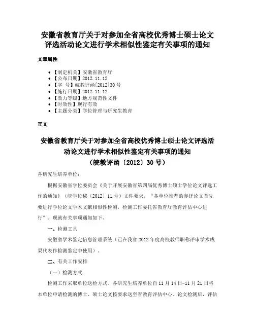 安徽省教育厅关于对参加全省高校优秀博士硕士论文评选活动论文进行学术相似性鉴定有关事项的通知