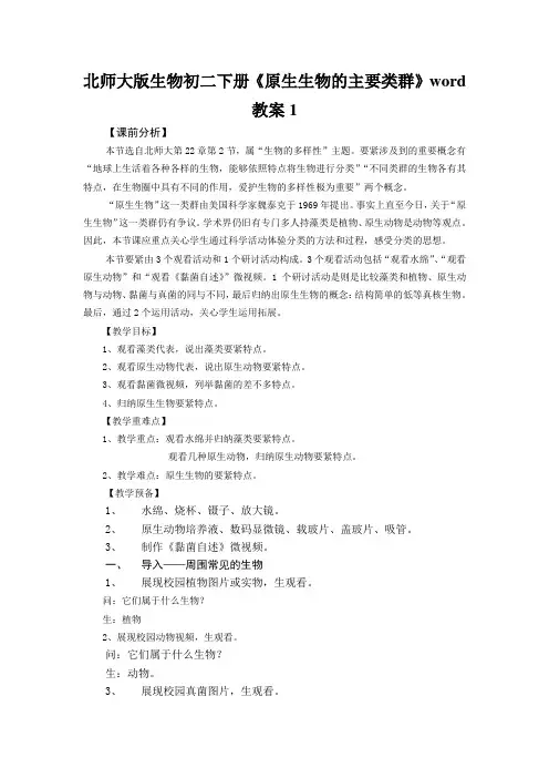 北师大版生物初二下册《原生生物的主要类群》word教案1