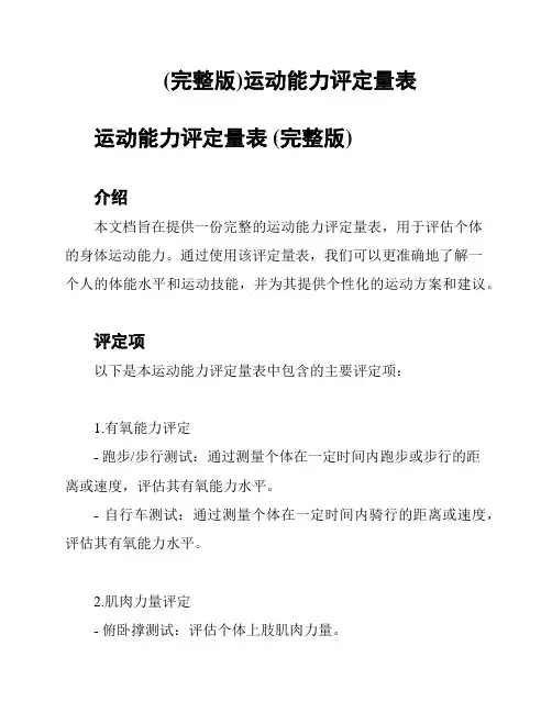 (完整版)运动能力评定量表