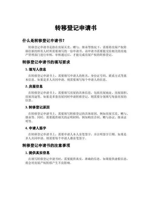 转移登记申请书