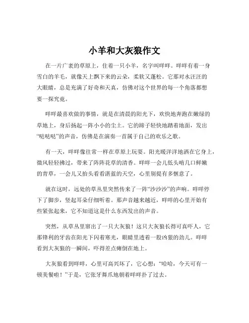 小羊和大灰狼作文