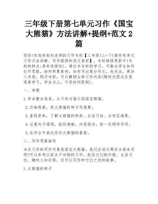 三年级下册第七单元习作《国宝大熊猫》方法讲解+提纲+范文2篇