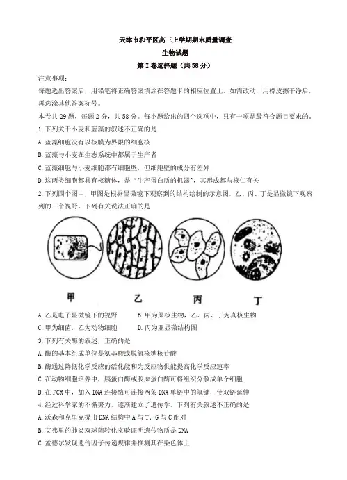 2019年天津市和平区高三上学期期末质量调查生物试题(有答案)