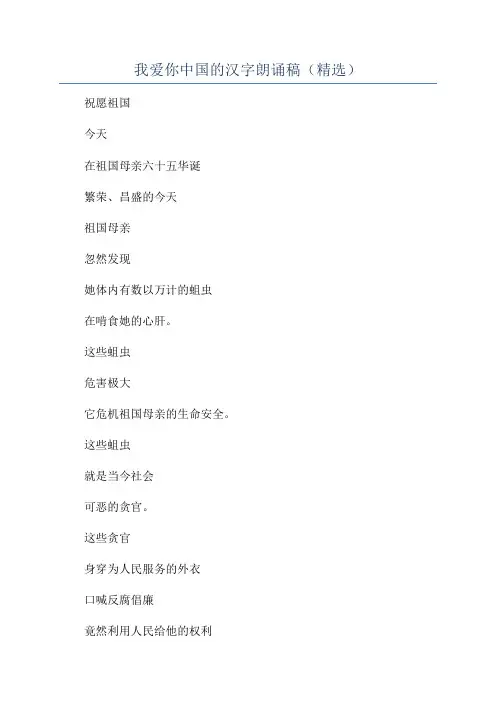 我爱你中国的汉字朗诵稿(精选)