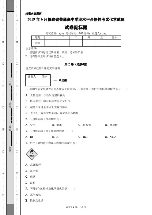 2019年6月福建省普通高中学业水平合格性考试化学试题