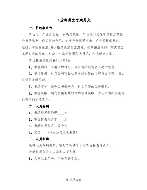 市场部成立方案范文(二篇)