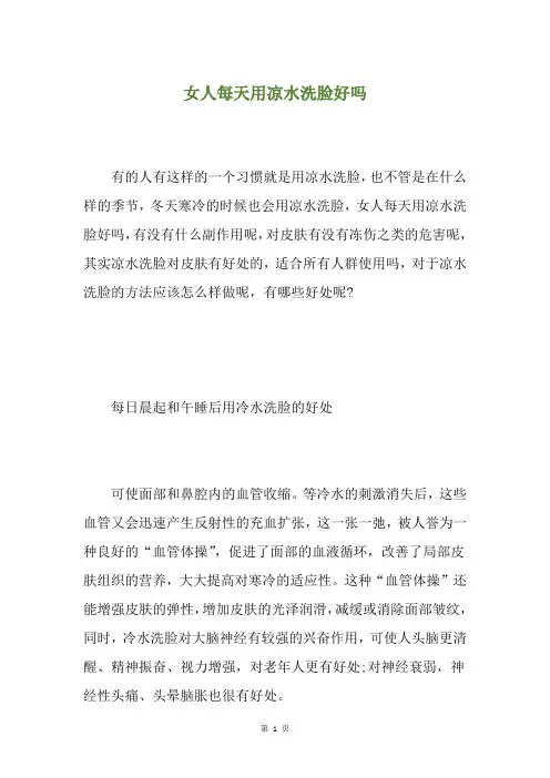 女人每天用凉水洗脸好吗