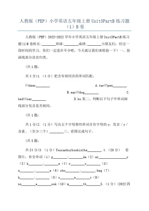 人教版(PEP)小学英语五年级上册Unit3PartB练习题(1)B卷
