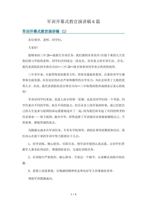 军训开幕式教官演讲稿6篇