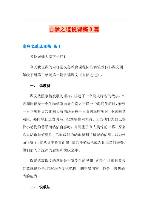 【实用模板】自然之道说课稿3篇