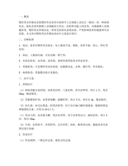 慢性胃炎伴肠化治疗方案