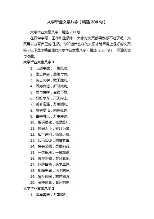 大学毕业文案八字（精选200句）