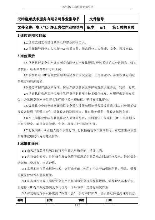 电(气)焊工岗位作业指导书