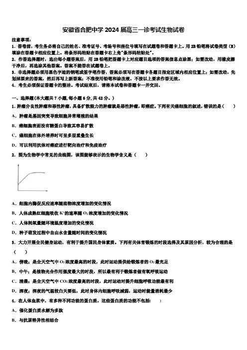 安徽省合肥中学2024届高三一诊考试生物试卷含解析