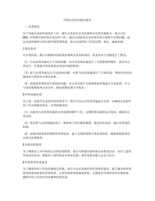 环保自查自纠报告版本