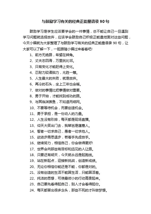 与鼓励学习有关的经典正能量语录90句
