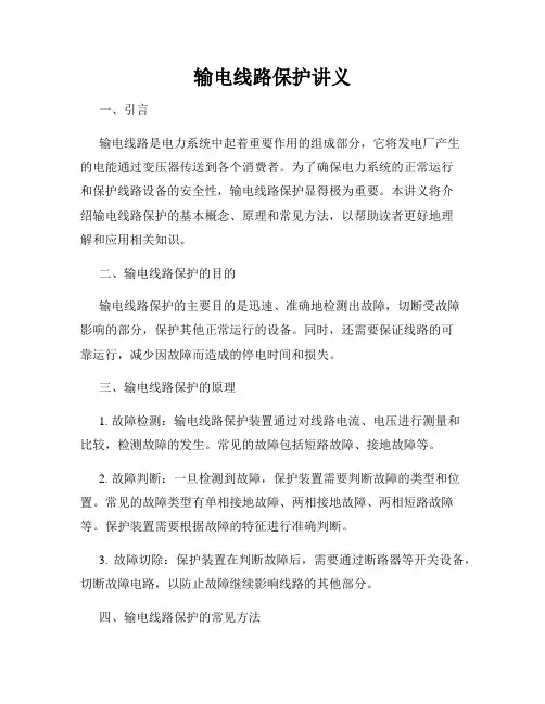 输电线路保护讲义