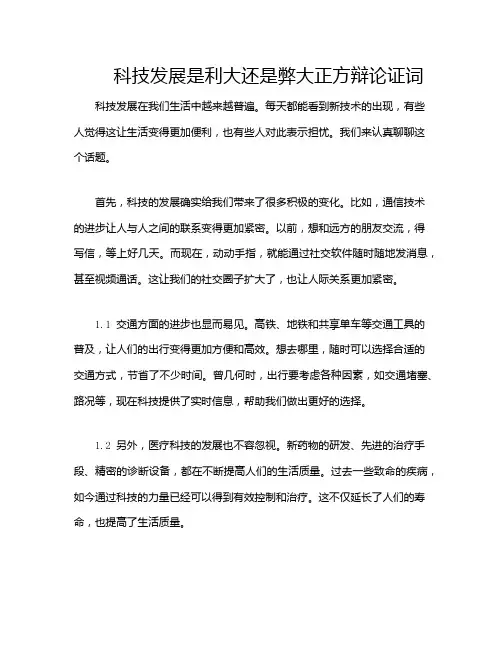 科技发展是利大还是弊大正方辩论证词
