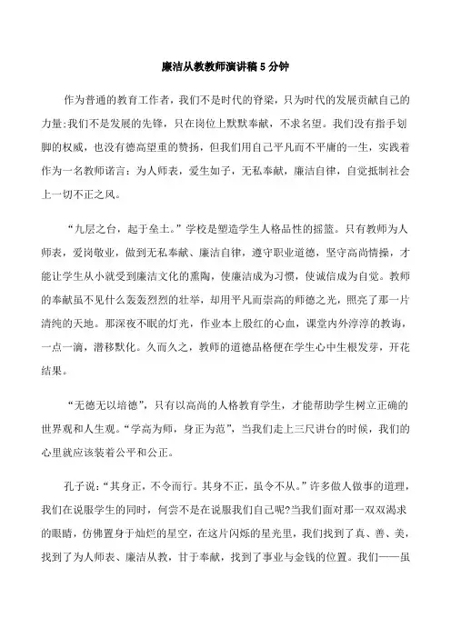 廉洁从教教师演讲稿5分钟