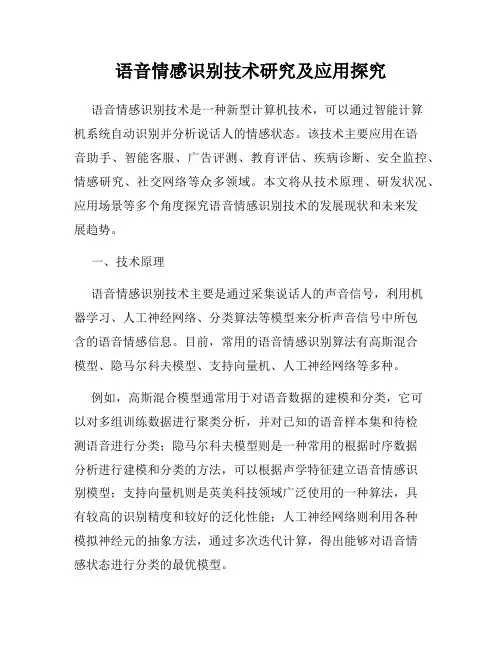 语音情感识别技术研究及应用探究