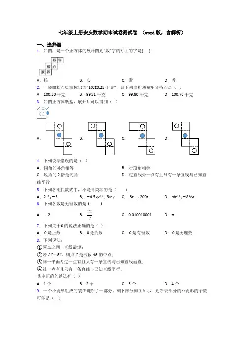 七年级上册安庆数学期末试卷测试卷 (word版,含解析)