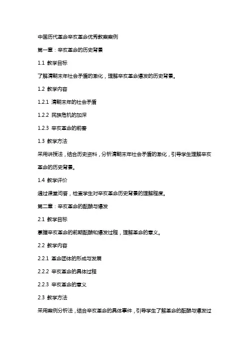 中国历代革命辛亥革命教案案例