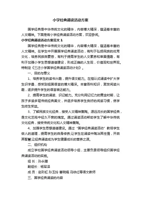 小学经典诵读活动方案