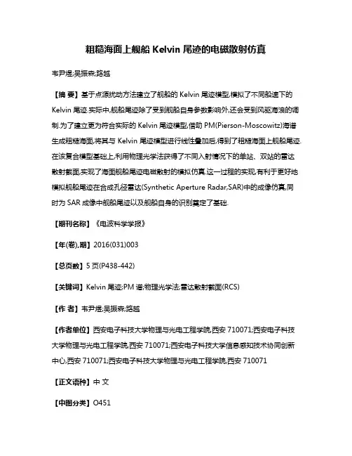 粗糙海面上舰船Kelvin尾迹的电磁散射仿真