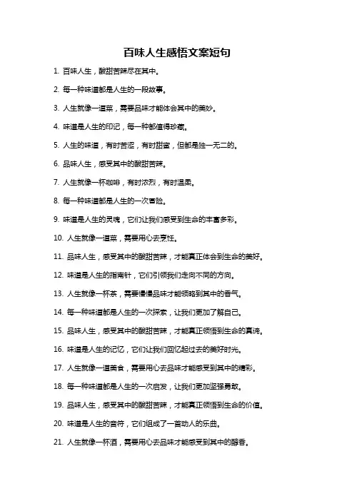 百味人生感悟文案短句