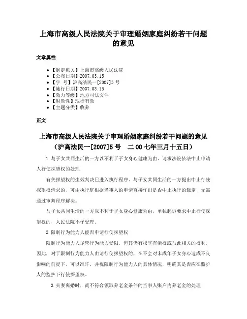 上海市高级人民法院关于审理婚姻家庭纠纷若干问题的意见