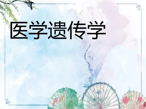 【医学遗传学】第1章医学遗传学绪论