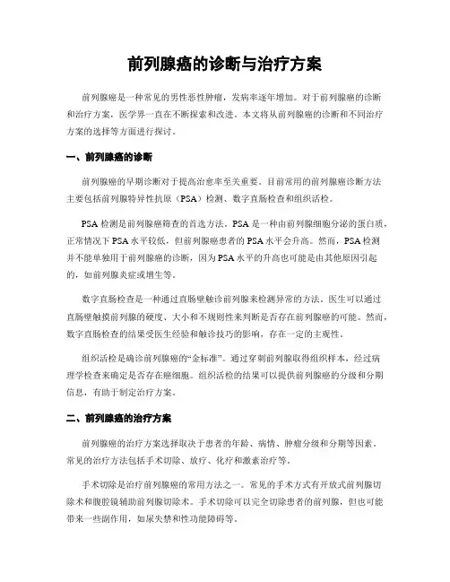 前列腺癌的诊断与治疗方案