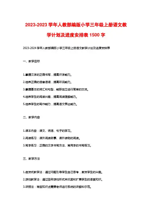 2023-2023学年人教部编版小学三年级上册语文教学计划及进度安排表1500字