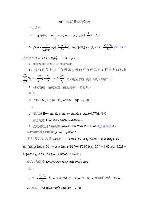 南京邮电大学通信原理初试真题参考答案(1999-2010)
