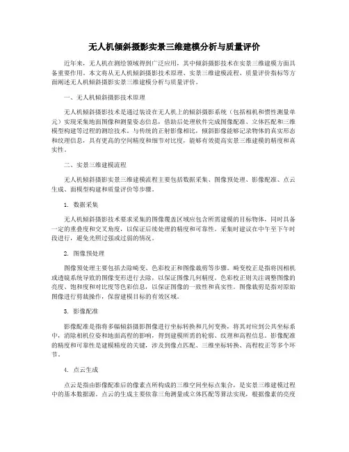 无人机倾斜摄影实景三维建模分析与质量评价