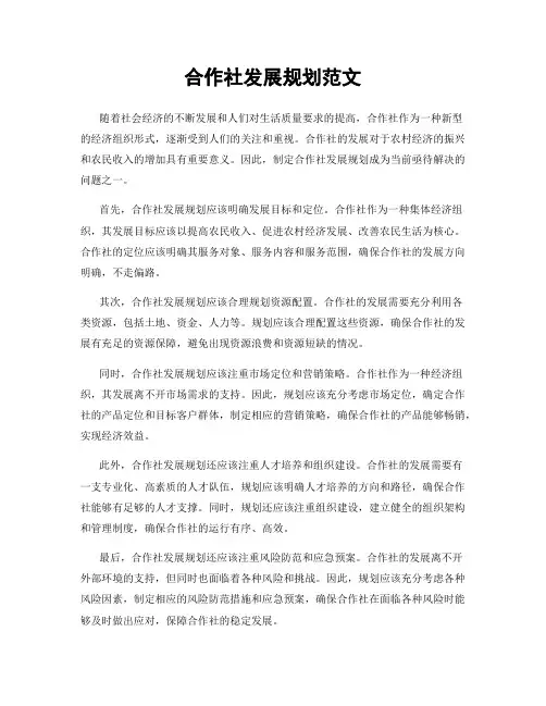 合作社发展规划范文