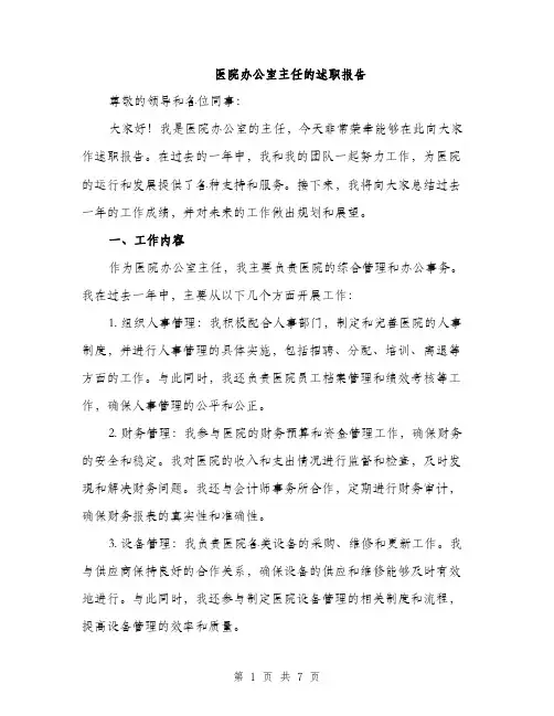 医院办公室主任的述职报告（2篇）