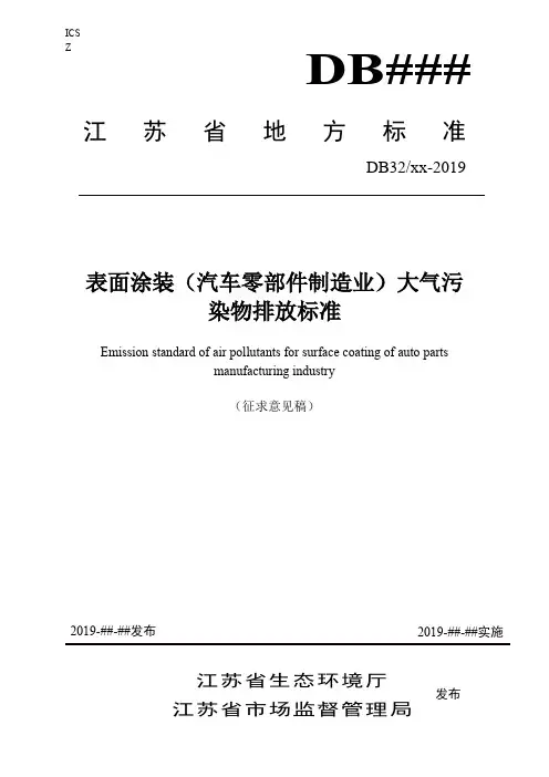 表面涂装汽车零部件大气污染物排放标准