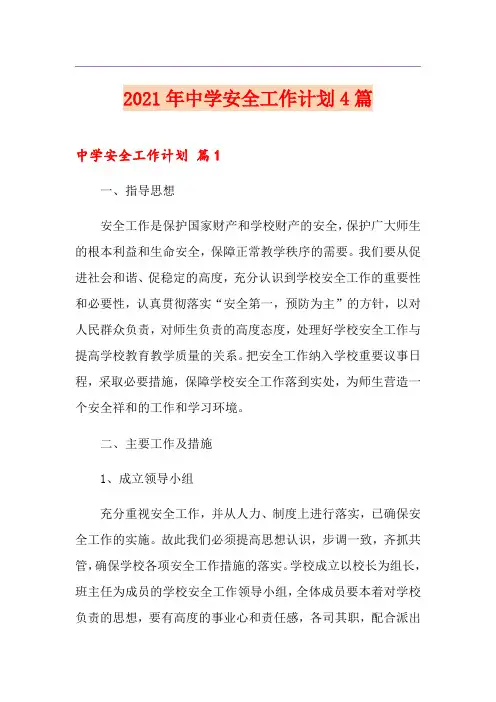 2021年中学安全工作计划4篇
