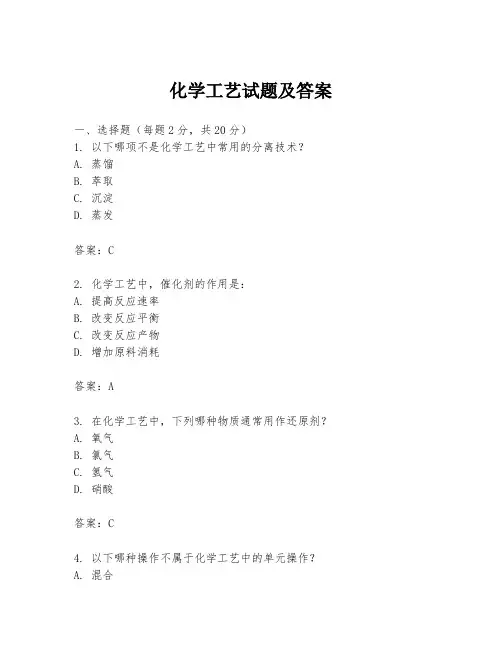 化学工艺试题及答案