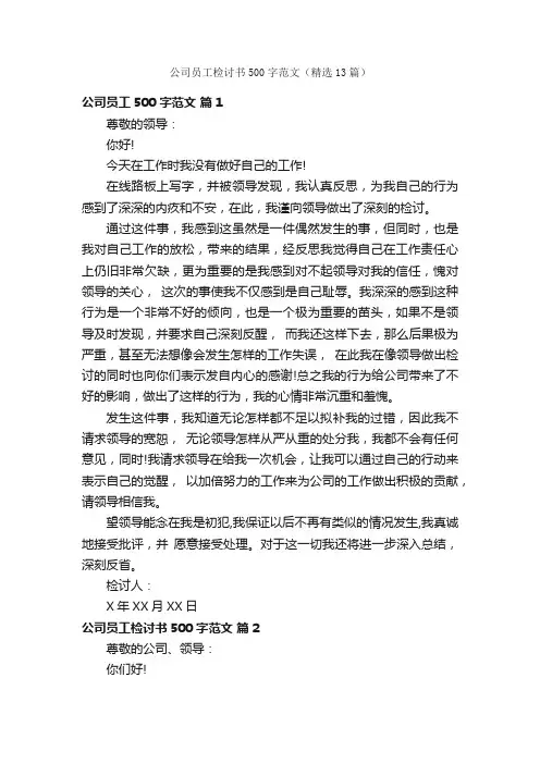 公司员工检讨书500字范文（精选13篇）
