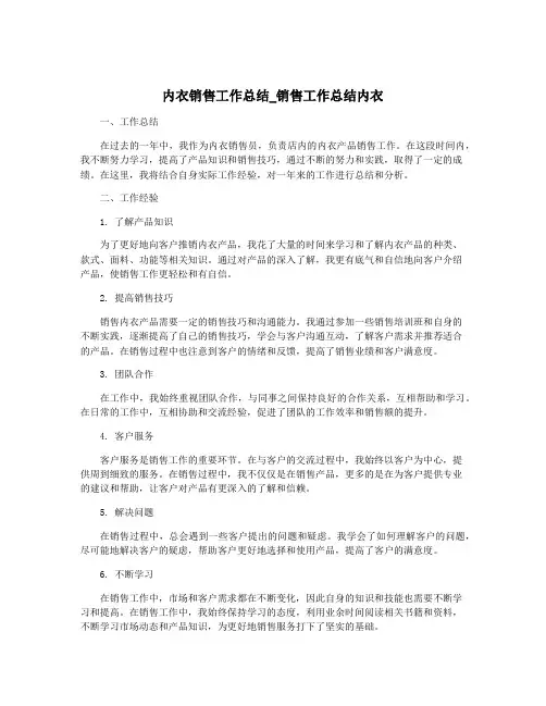 内衣销售工作总结_销售工作总结内衣