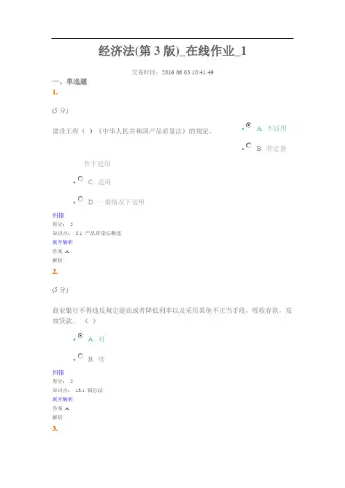 经济法(第3版)_在线作业_1