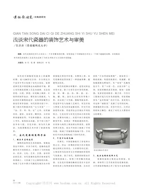 浅谈宋代瓷器的装饰艺术与审美
