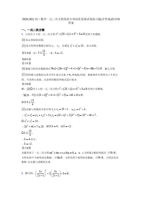 2020-2021初三数学一元二次方程组的专项培优易错试卷练习题(含答案)附详细答案