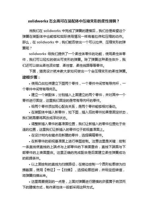 solidworks怎么画可在装配体中压缩变形的柔性弹簧？